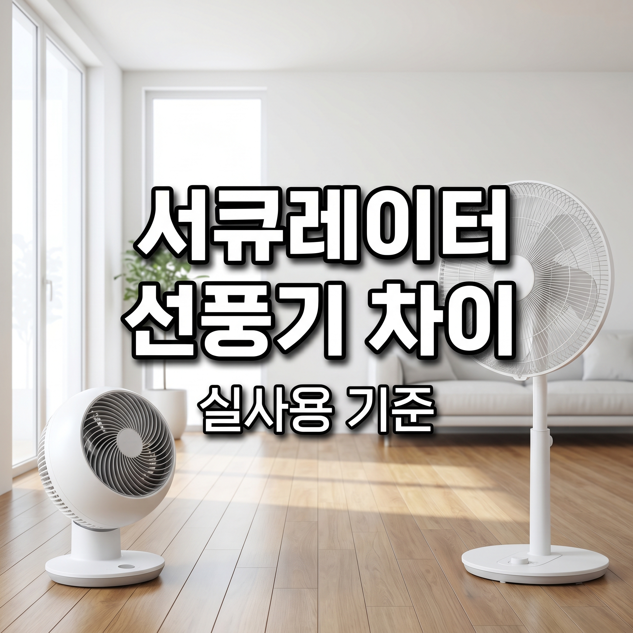 서큘레이터 선풍기 차이 실사용 기준으로 비교하기