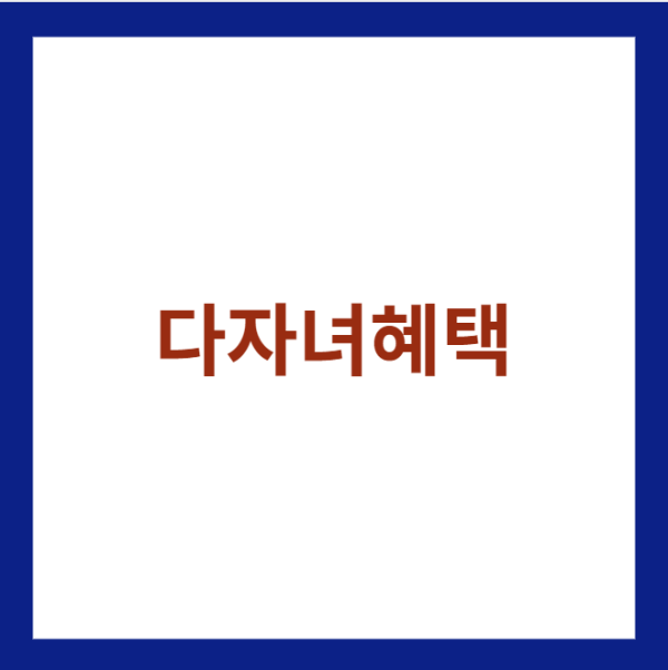 미리캔버스 다자녀 혜택 관련 사진 이미지 입니다.