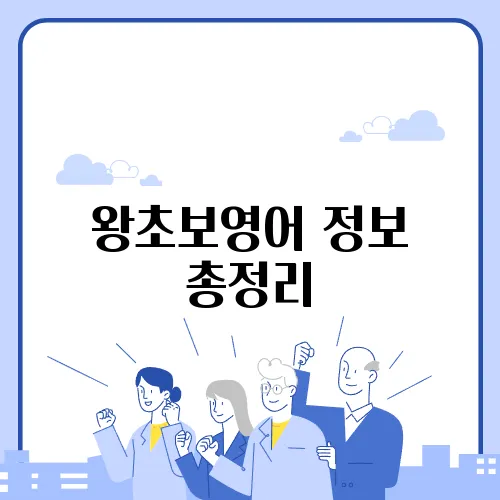 왕초보영어 정보 총정리