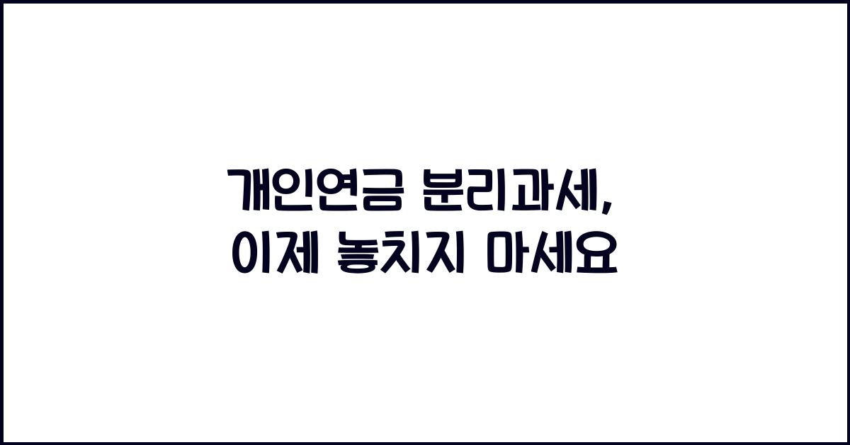 개인연금 분리과세