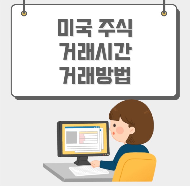 미국 주식 거래시간 거래방법
