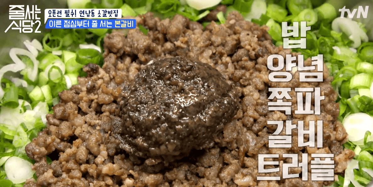 tvN 줄서는 식당2 연남동 소갈빗집 트러플갈비솥밥