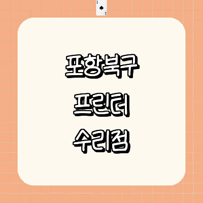 포항시 북구 프린터 수리