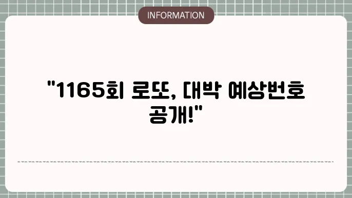 로또 1165회 예상 번호 및 당첨 번호