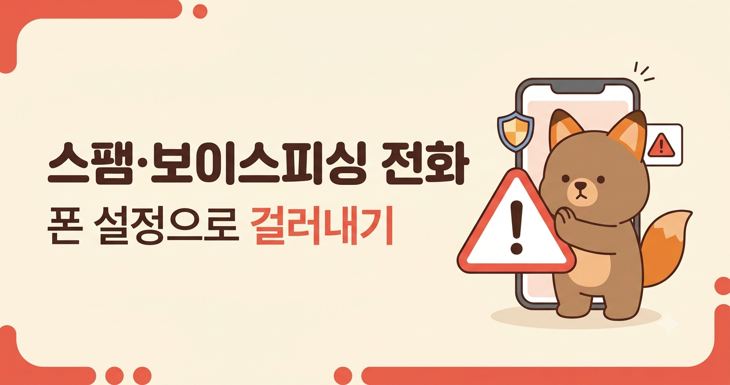 보이스피싱·스팸 전화, 폰 설정으로 걸러내는 법 (갤럭시·아이폰)