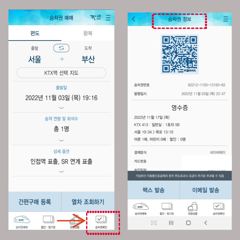 코레일톡 KTX 기차표 예매하는 방법 승차권 확인하기