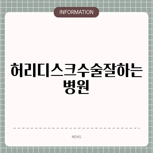 허리디스크수술잘하는병원