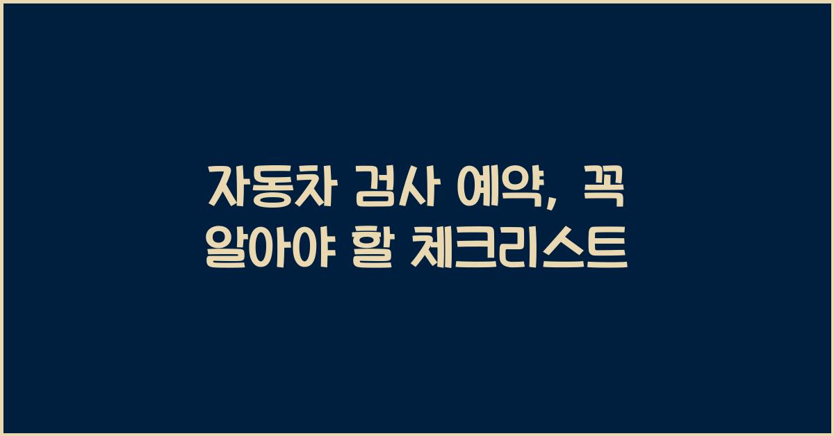 자동차 검사 예약