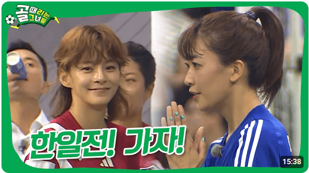 골 때리는 그녀들 한일전 재방송 다시보기