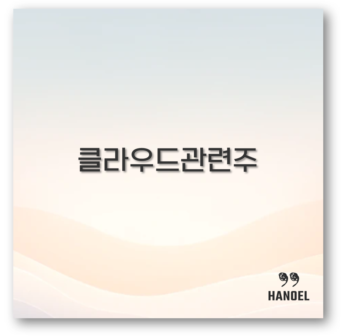 클라우드관련주