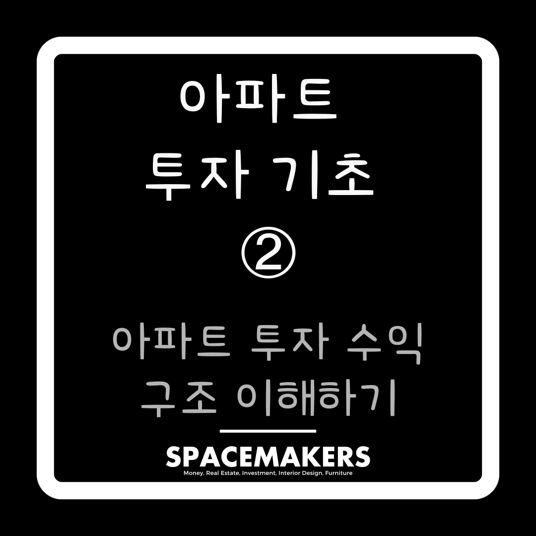 아파트 투자 수익 구조 이해하기