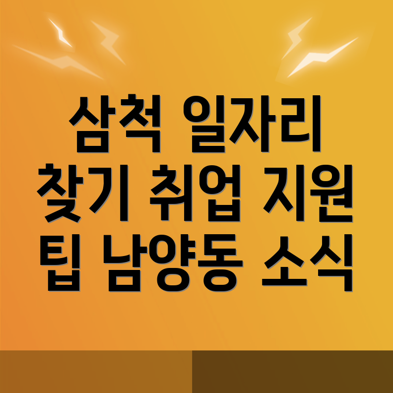 삼척시 일자리
