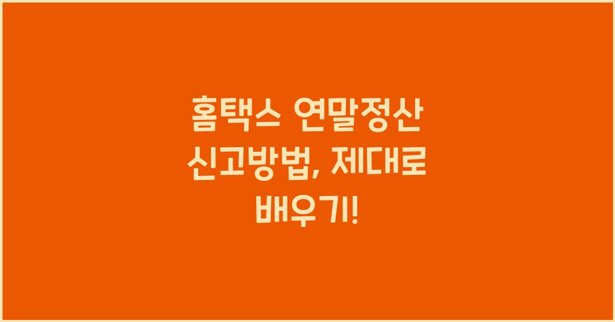 홈택스 연말정산 신고방법