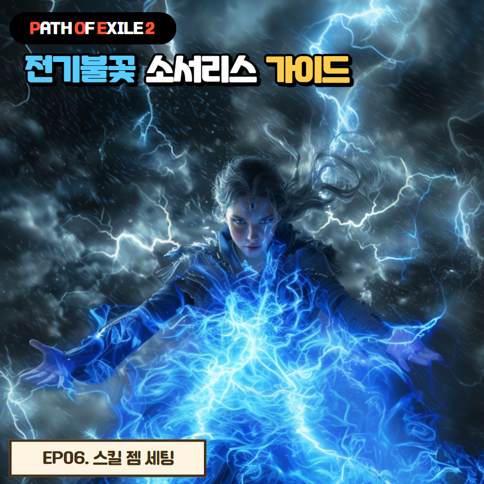 전기불꽃 소서리스 가이드(번개도관)