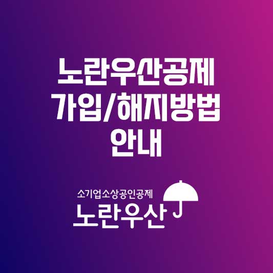 노란우산공제가입방법