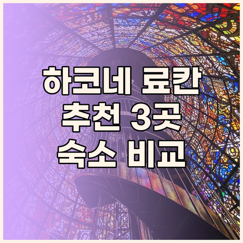 하코네 료칸 여행 계획 중이세요? 추