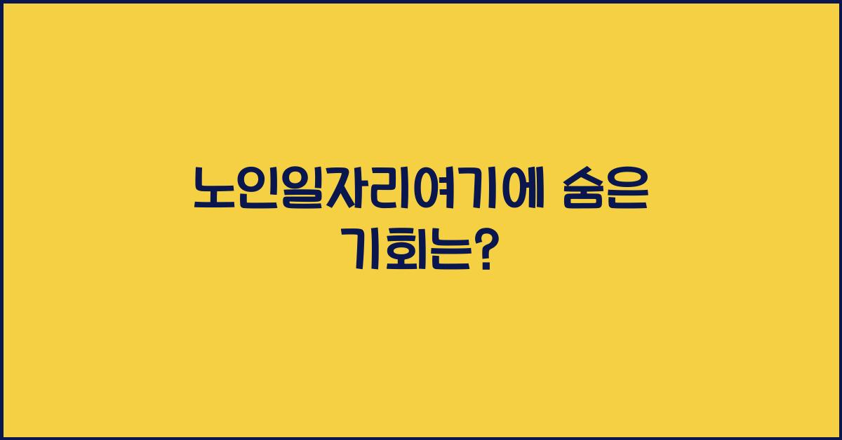 노인일자리여기