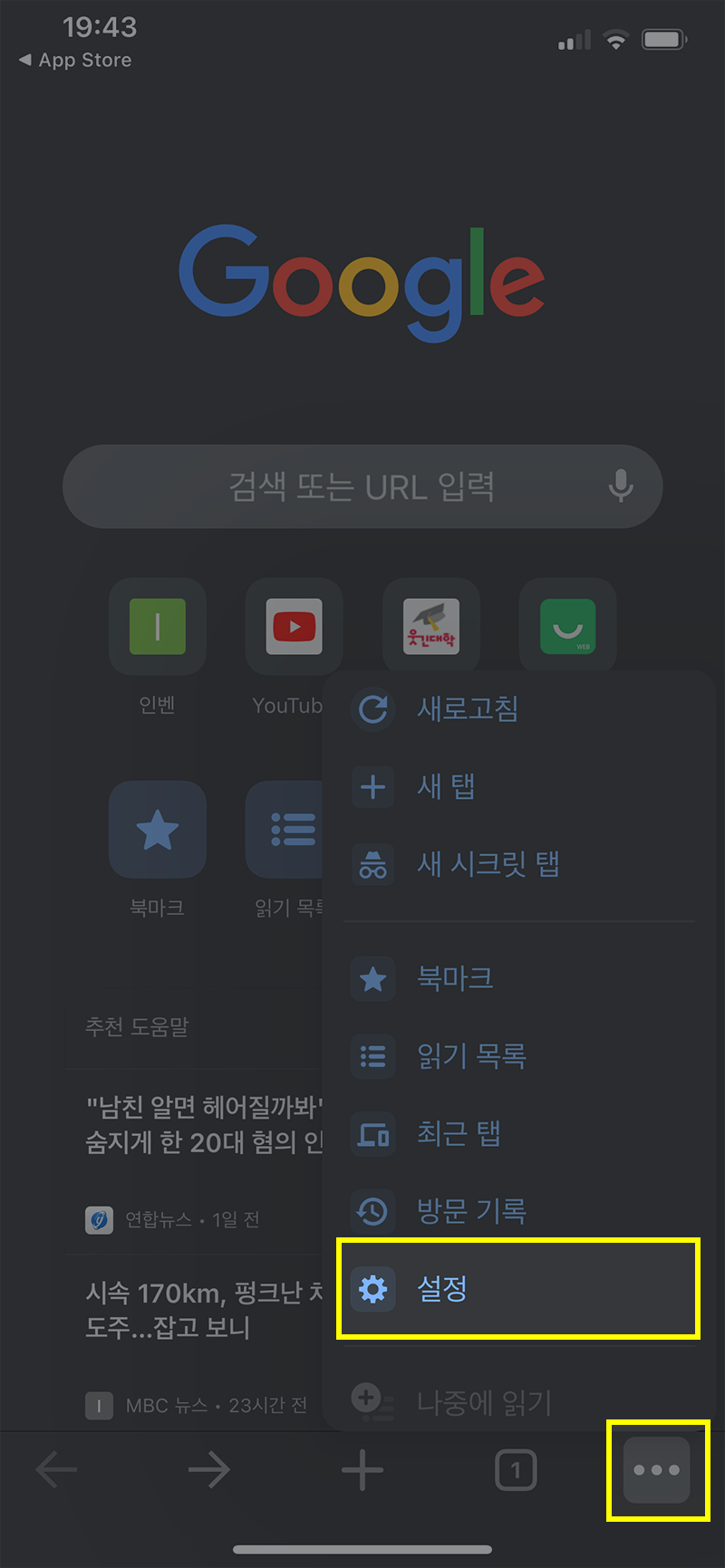 아이폰에서-크롬-설정-선택