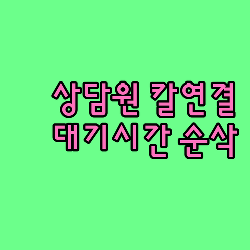 U+알뜰모바일 상담원 연결 방법과 대..