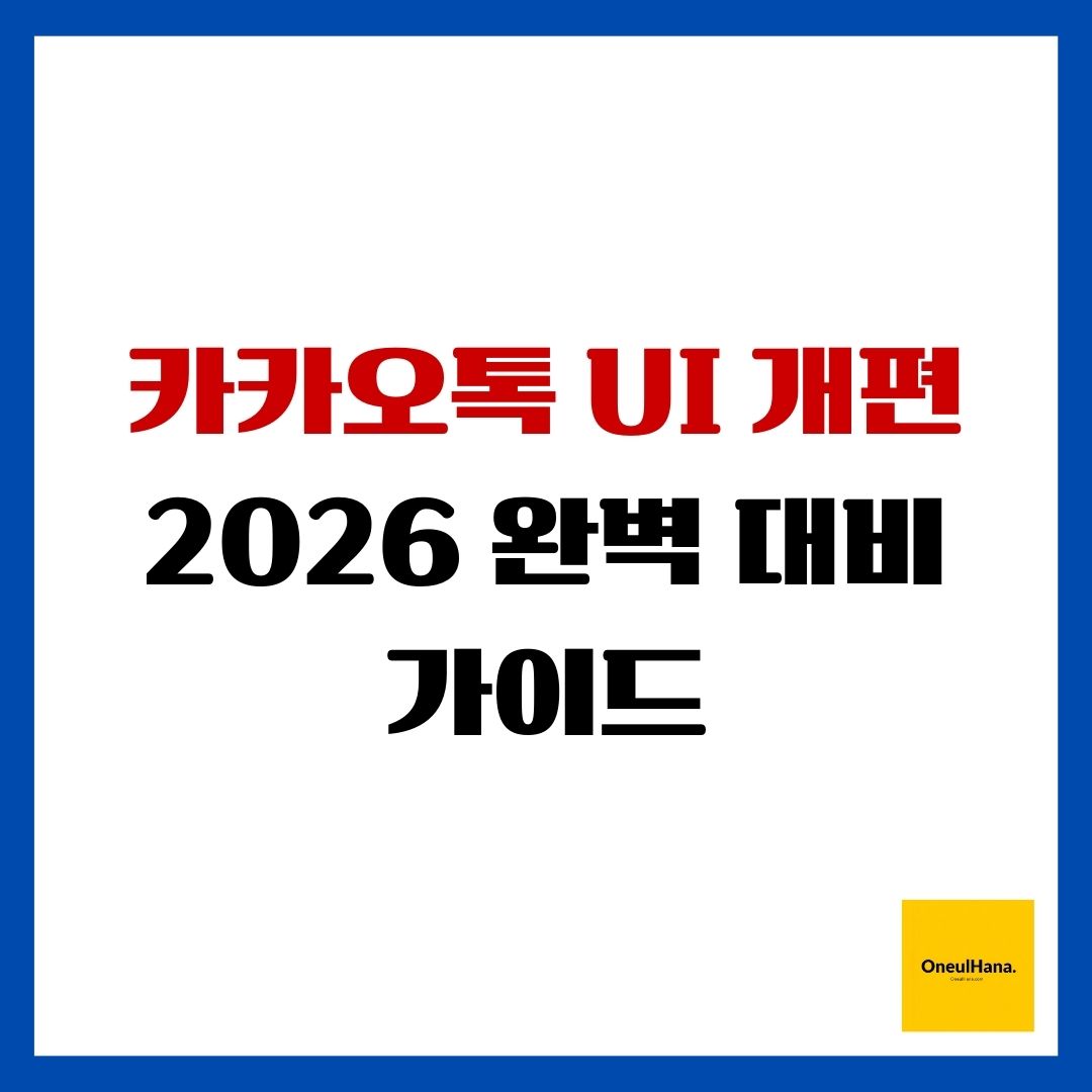 카카오톡 UI 개편 2026 완벽 대비 가이드