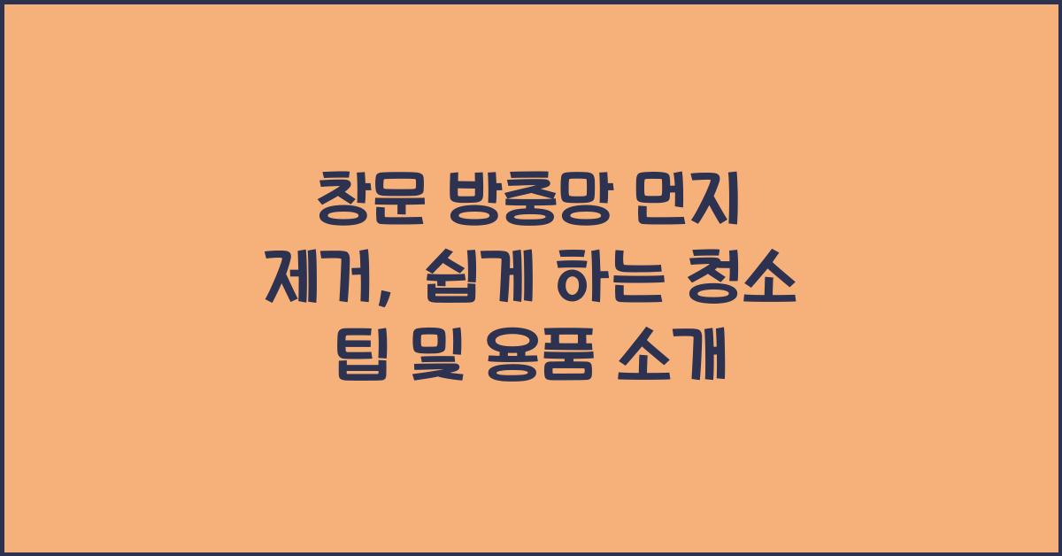창문 방충망 먼지 제거