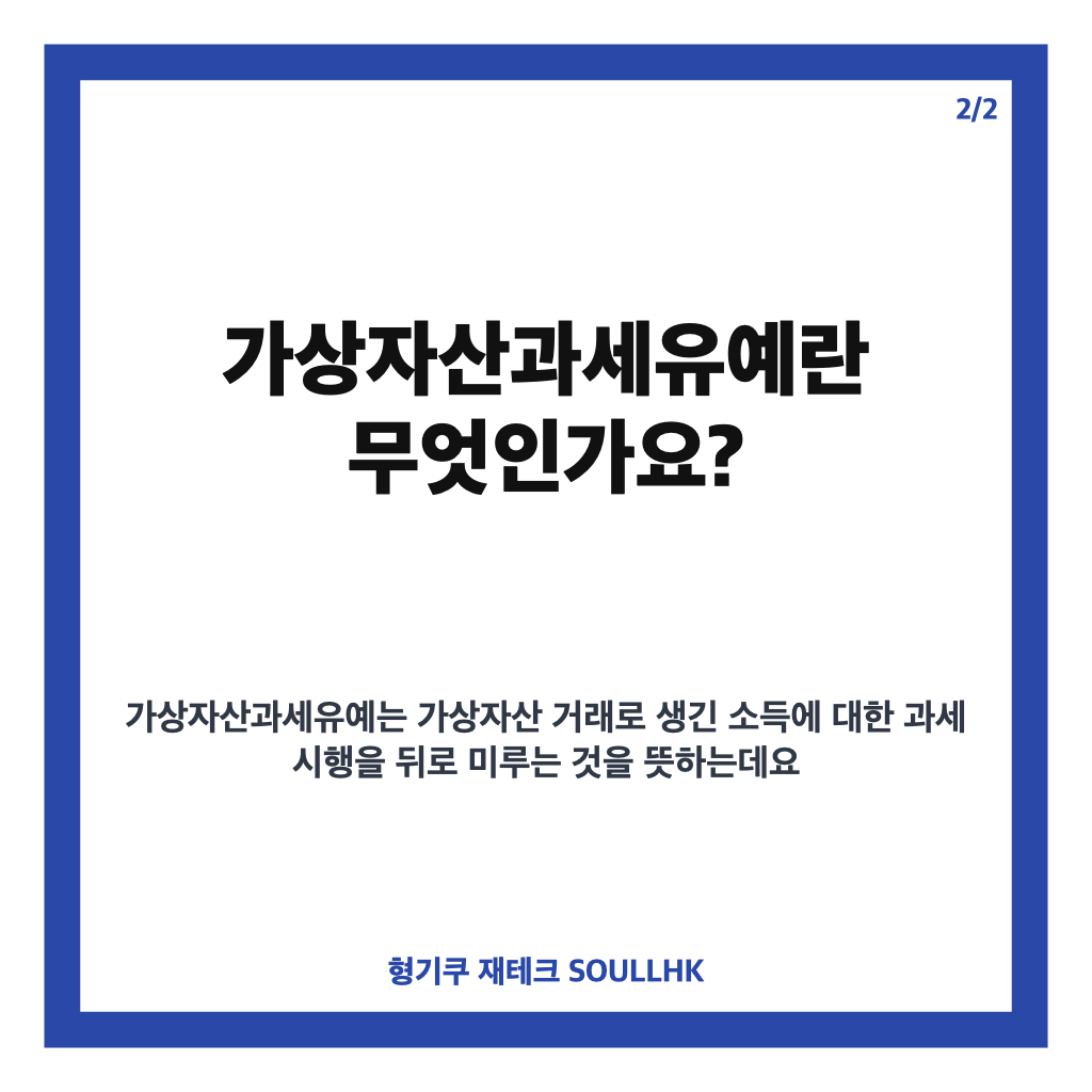 가상자산과세유예, 2027년 코인 과세 기준과 유예 논의 정리 카드뉴스 2