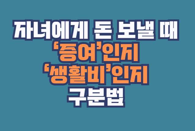 증여