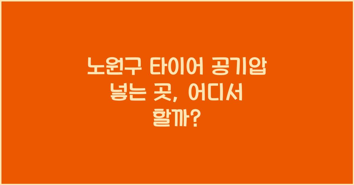 노원구 타이어 공기압 넣는 곳