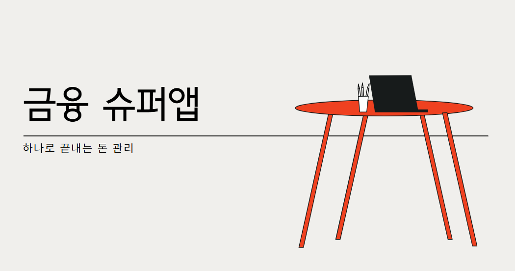 하나로 끝내는 돈 관리