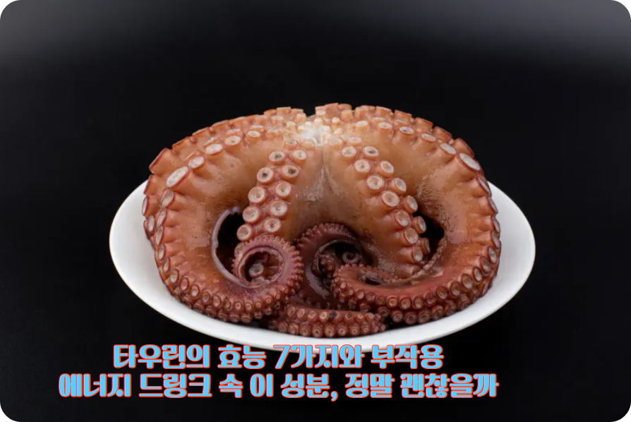 타우린의 효능 7가지와 부작용: 에너지 드링크 속 이 성분, 정말 괜찮을까?