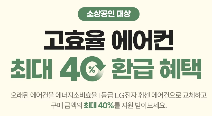 2023년-소상공인-냉난방기-지원사업-환급혜택-이미지