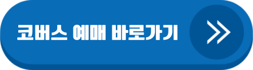 코버스 예매 바로가기