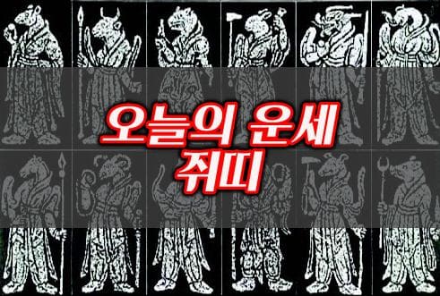오늘의운세-쥐띠