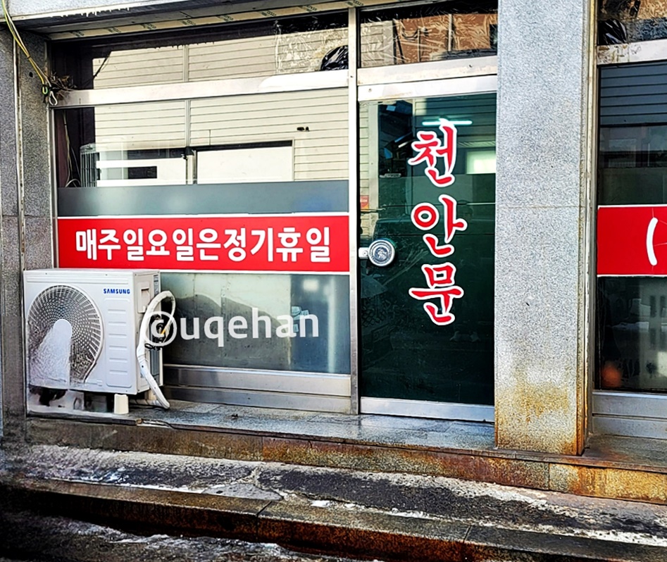 양주 정통중화요리 천안문 매장앞 사진으로 큰 유리에 매주 일요일은 정기휴일이라고 적혀있다.