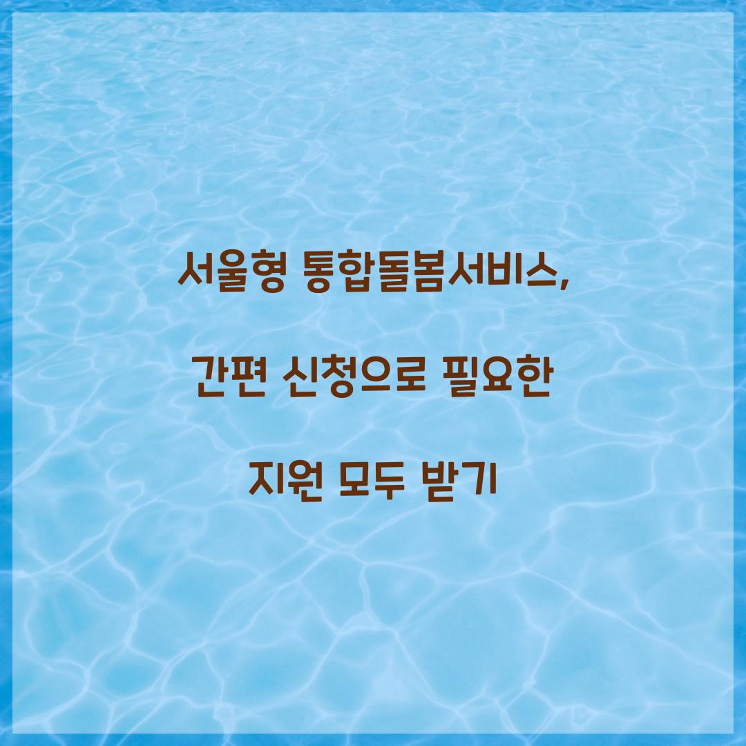 서울형 통합돌봄서비스