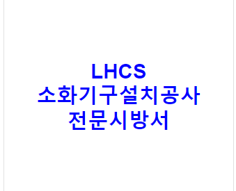 LHCS 소화기구설치공사 전문시방서