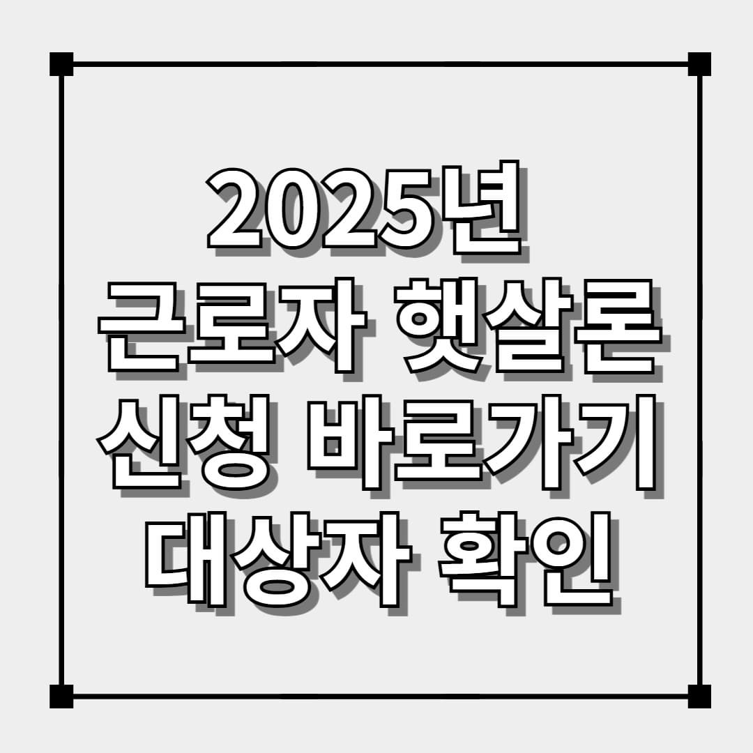 2025년 근로자 햇살론 신청 및 대상자확인
