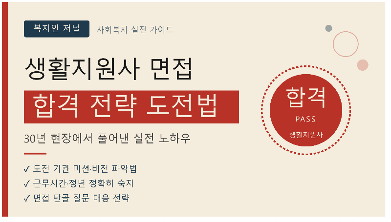 생활지원사 면접 합격 전략, 30년 현장 경험에서 풀어낸 실전 도전법
