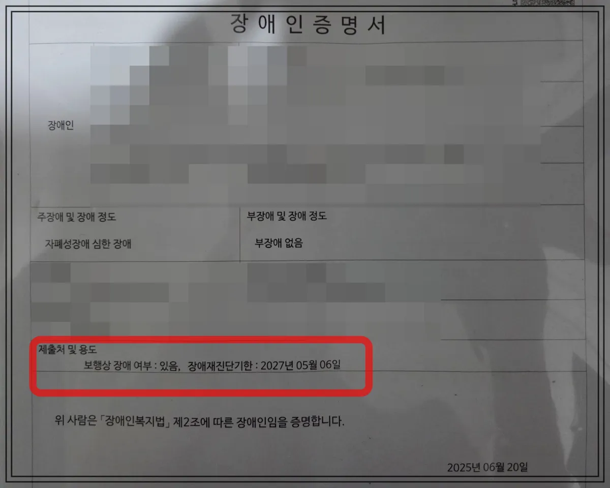 장애인증명서-자폐성장애-중증-부장애없음-보험상장애-재진단기한2027년5월6일-2025년6월20일