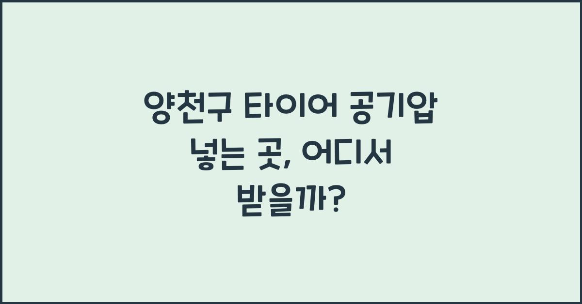 양천구 타이어 공기압 넣는 곳