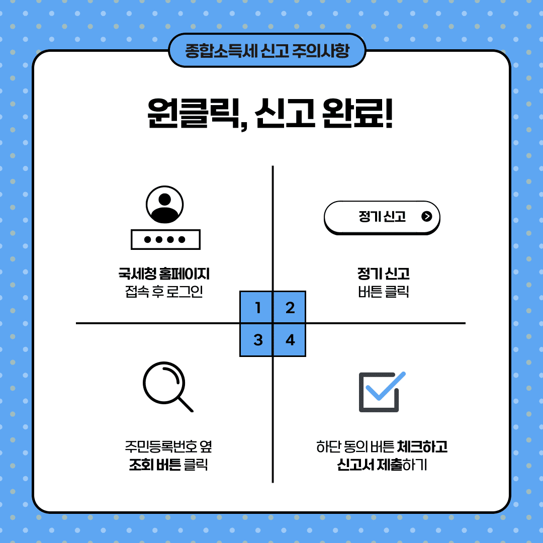 종합소득세 신고