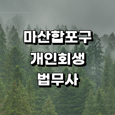 창원 마산합포구 개인회생 법무사