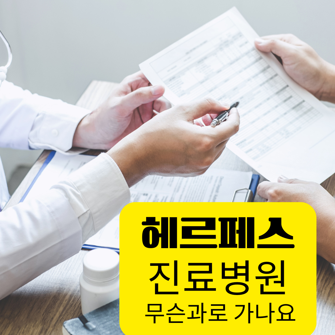 헤르페스 진료병원