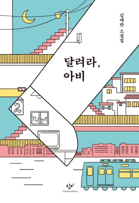 2000년대 한국 여성문학 대표작 김애란 작가 '달려라, 아비' 사진