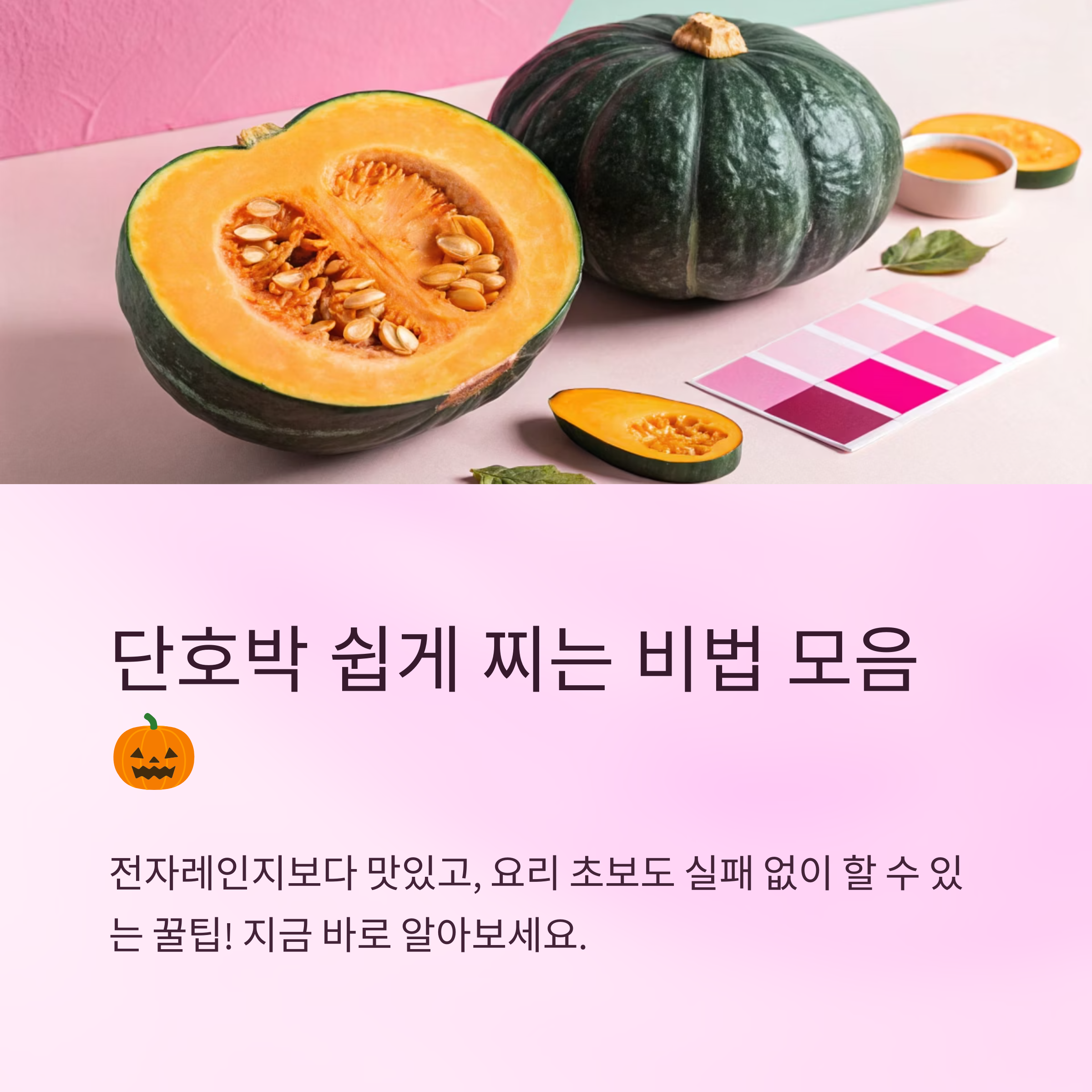 단호박 찌는법 전자레인지보다 쉬운 꿀팁