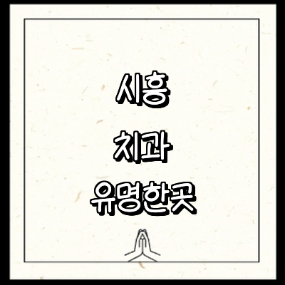 시흥시 치과