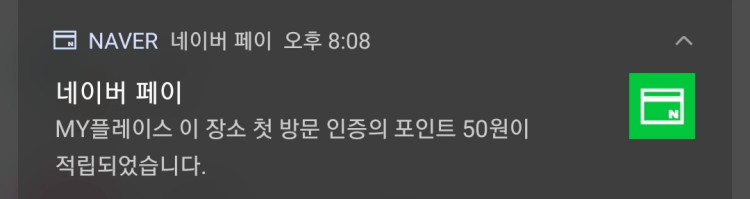 네이버페이-포인트-적립