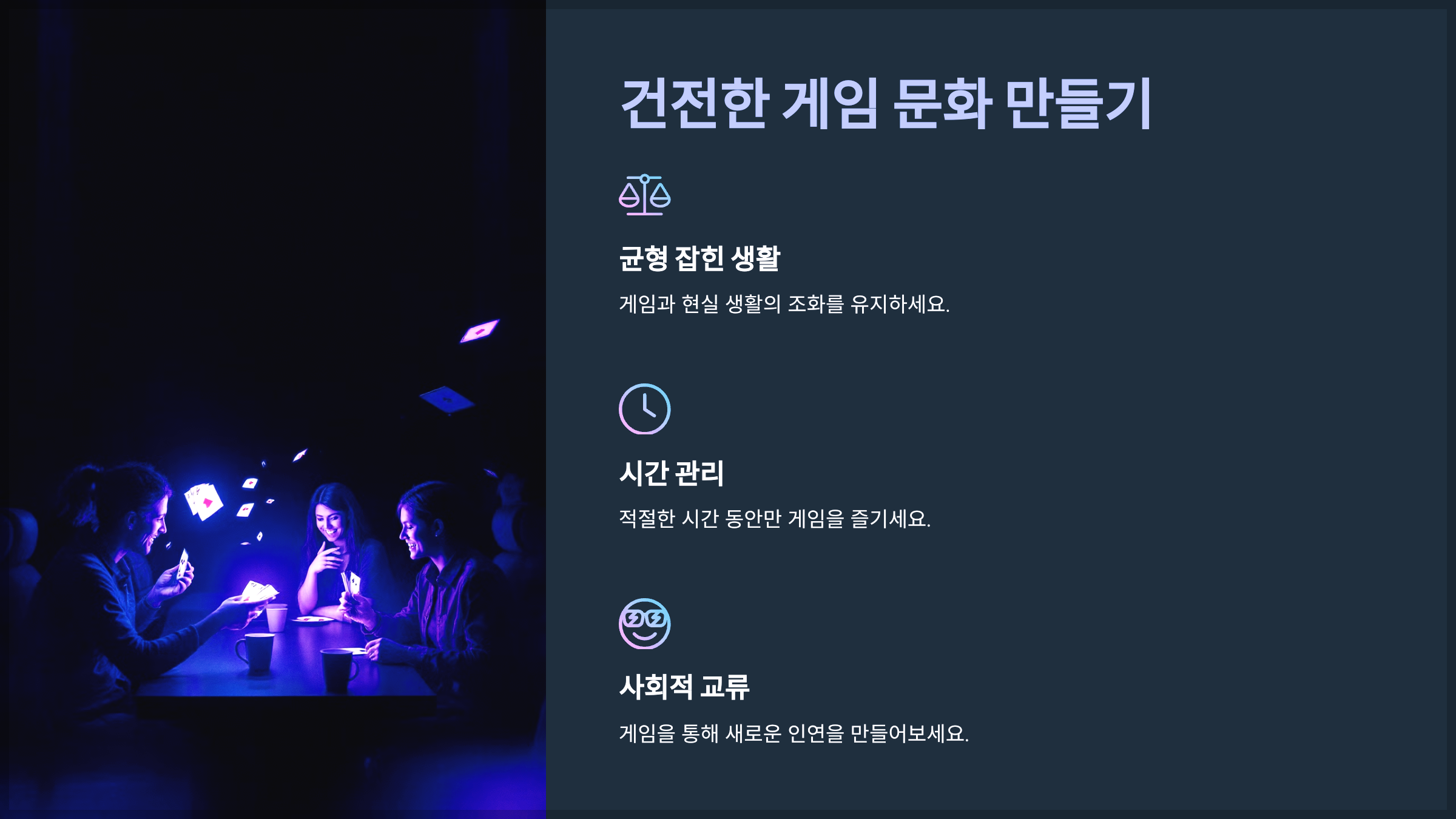 건전한 게임 문화 만들기