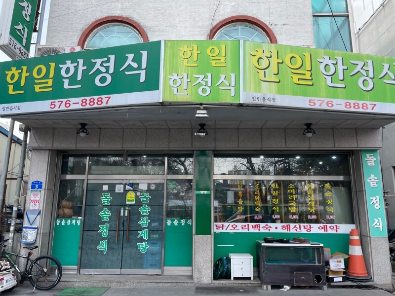 천안 쌍용동 로컬 가성비 맛집 한일한정식 - 매장 모습