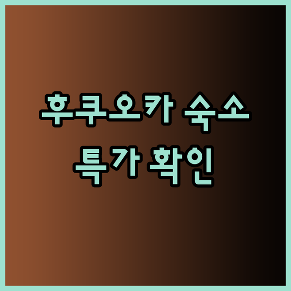 후쿠오카 호스텔, 놓치면 후회할 특가